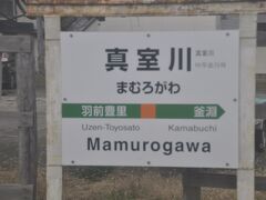 　真室川駅停車、かつては特急「つばさ」「こまくさ」とか停車していた記憶があります。