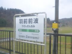 　羽前前波駅停車