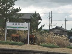 越後早川駅