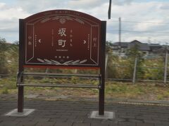 　坂町駅停車、米坂線乗り換えです。