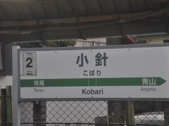 小針駅