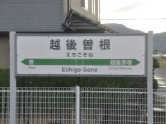 越後曽根駅