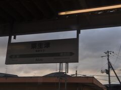 粟生津駅