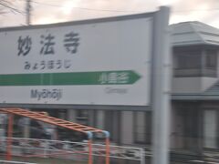 妙法寺駅