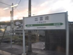 出雲崎駅