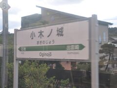 小木ノ城駅