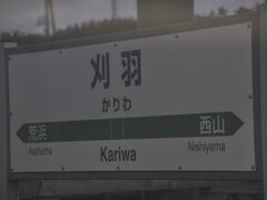 刈羽駅