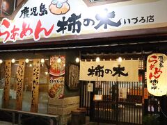 らぁめん柿の木　いづろ店