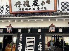 徒歩で3分程で

池田屋安兵衛商店

創業昭和11年、初代池田実が和漢薬種問屋として暖簾を掲げました。
戦後まもなく江戸時代に一世を風靡した「反魂丹」の製造販売を始めました。
現在も日本の伝統薬を中心に、和漢薬の世界を追及しています。
(HPより)


