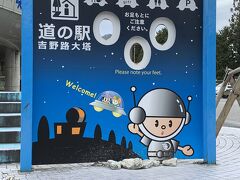 道の駅、吉野路大塔でドライブ休憩