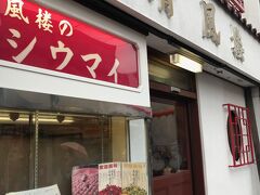 帰りに、池波正太郎先生がこよなく愛したというシウマイを庶民も食べてみるべく、清風楼さんというお店へ立ち寄りました。