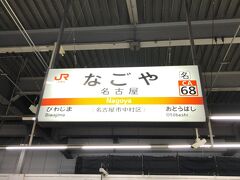 　翌朝は午前6時に起きて、キャリーケースをロッカーに入れたままにして2日め始動。
　名古屋駅から出発します。