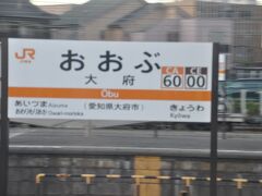 　大府駅停車、武豊線乗り換え