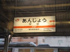 　安城駅停車