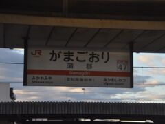 　蒲郡駅停車です。