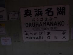 　奥浜名湖駅停車、また暗い。