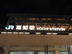 レンタカーの返却時間は20時
『モネの庭』マルモッタンを18時30分に出発して真っ直ぐ高知市内へ
帰りは一人のメンバーが休むことなくずっと運転してくれました
お疲れ様でした！長い間安全運転ありがとう(*´∇｀*)

レンタカーを返却したら高知駅にある銘品館でお土産でも購入しようと思っていたのに閉店(-｡-;
でもセブンイレブンに高知土産があったので寄ってみました
