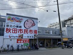 駅から徒歩で5分程。
まずは秋田市民市場にやって来ました。
早速中へ。