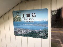 塩尻駅からどうしようということで、せっかくだから諏訪湖でも見に行こうかと少し列車に乗って上諏訪に。
