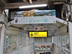 松島海岸駅