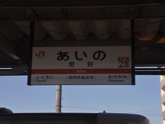 　愛野駅停車