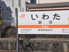 　磐田駅停車