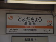 　豊田町駅停車、この駅は1991年のＪＲ化後開業の駅です。