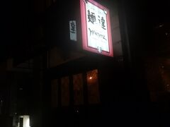 日本食が恋しくなり、夕食はオークランドの人気のラーメン居酒屋に行きました。大繁盛店でした。
