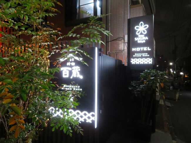 宿泊レポ 74 新宿まで1駅 大久保にある個室露天風呂付ホテル Stay Sakura Tokyo 百蔵 大久保 新大久保 東京 の旅行記 ブログ By Jh2fxvさん フォートラベル 宿泊レポ 74 新宿まで1駅 大久保にある個室露天風呂付ホテル Stay Sakura Tokyo 百蔵 大久保 新大久保 東京 の旅行記 ブログ By Jh2fxvさん フォートラベル