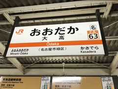 　大高駅で下車します。