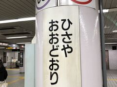 　久屋大通駅で桜通線に乗り換えます。