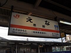 　恵那駅で下車します。