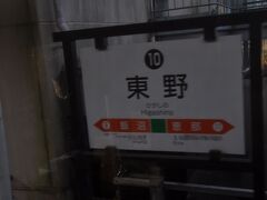　東野駅停車、ホーム隣接地の建物は介護施設とのことです。