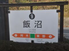 　飯沼駅停車、1991年に開業した駅です。
　勾配の途中にある駅で、一時は日本一急勾配にある駅だったそうです。