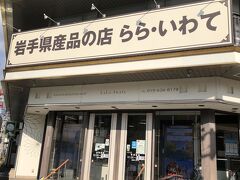 降りたところに、青い農林会館のビルがあり、1階に岩手県産品ショップがあります。