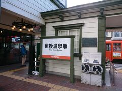 道後温泉駅