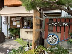 飛行機の時間までもう少しあるので、伊良部島のなかゆくい商店へ。

揚げたてさたぱんびんアイスが人気のお店。