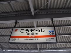 　高蔵寺駅で下車します。