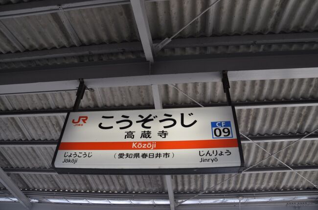 名古屋行き 鉄道駅名標 瑞浪 高蔵寺