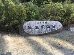 聚楽園公園