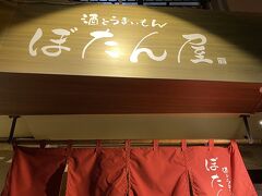 ぼたん屋さん。
ココが大正解！
沖縄料理店というわけではなさそうですが、沖縄料理も沢山あって何を食べてもおいしい。
また行きたいお店です。