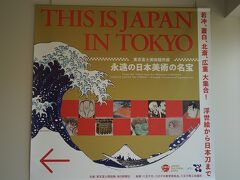 第7位「THIS IS JAPAN IN TOKYO～永遠の日本美術の名宝～」（東京富士美術館）
9/1～11/29開催、9/5、10/24訪問
東京富士美術館へは、何度か足を運んでおり、その素晴らしい西洋絵画コレクションは常設展などで何度も見てきましたが、日本美術のコレクションを見るのは初めての機会でした。平安時代から近現代に至る絵画、浮世絵版画、漆工、刀剣、武具甲冑などの多様な分野にわたっており、楽しめました。また今回の展覧会は、常設展と同じく写真撮影OKとなっておりました。
