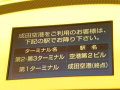 成田空港の駅は、空港第２ビル駅と成田空港駅の２ヶ所に分かれています。

ガルーダ・インドネシア航空利用なので、第１ターミナルから出発なので、終点の成田空港駅で降ります。