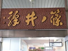 篠ノ井駅に着きました、立派な額ですが田舎です。だけど特急停車駅だど。