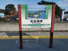 ようやく松島海岸駅に着きました。このあとどうするか決めてなかったのですが、遊覧船に乗ることにしました。