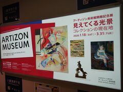 第1位　開館記念展「見えてくる光景 コレクションの現在地」（アーティゾン美術館）
1/18～3/31開催、2/8訪問
1952年開館のブリヂストン美術館を前身は、2015年に見た「ベスト・オブ・ザ・ベスト」展を最後に本社ビル建て替えの為、実に4年半も休館しており、この再オープンを本当に心待ちにしていました。
