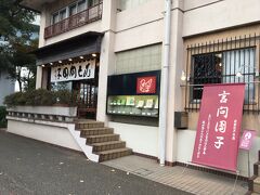 近くには言間団子という和菓子屋さんもありました。