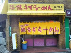 昼時である。
駅の近くにある「餃子飯店」というラーメン店に入る。地元出身の有名女性芸能人の親戚が営む店だとネット情報にある。
それはともかく、この店に対する口コミの高評価に惹かれて入ってみた。