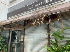 そして最後の仕事は、やっぱり娘に頼まれた、たそかれ珈琲の豆。
9時開店のお店に、前もって連絡して、8時半に買いに来ました。

https://calend-okinawa.com/food/foodshopnavi/tasokare-coffee.html

