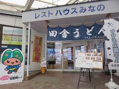 GOTOクーポンが立ち寄る道の駅で ことごとく使えず。

「道の駅 みなの　レストハウスみなの」